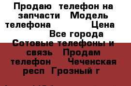 Продаю  телефон на запчасти › Модель телефона ­ Explay › Цена ­ 1 700 - Все города Сотовые телефоны и связь » Продам телефон   . Чеченская респ.,Грозный г.